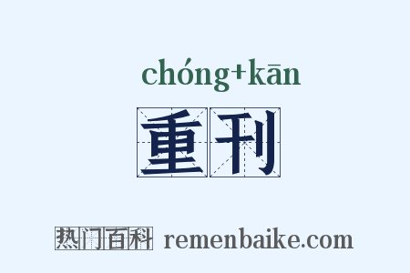 重刊是什么意思的图片